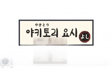 야키토리 요시