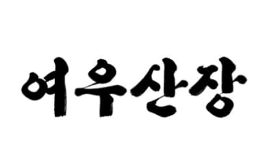 여우산장